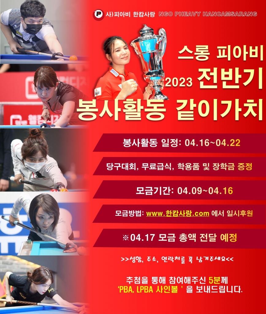 PBA 해설위원 '김군호'위원님과 함께한 '군호TV'방송에서의 봉사활동 홍보활동